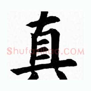 真