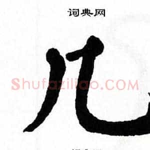 几