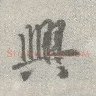 興