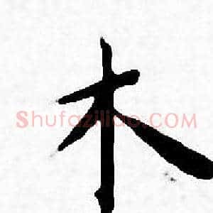 木