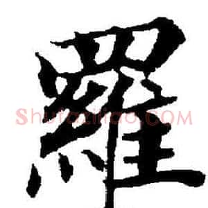 羅