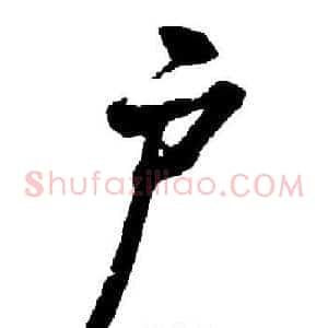 户