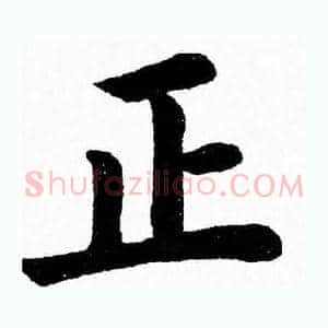 正