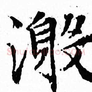 激