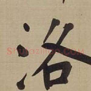 洛