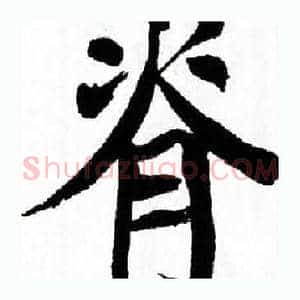 脊