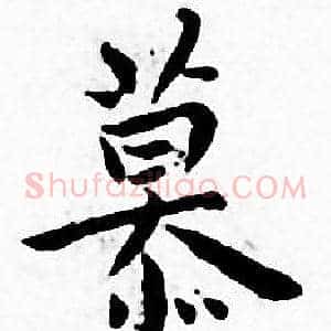 慕