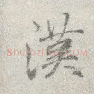 汉