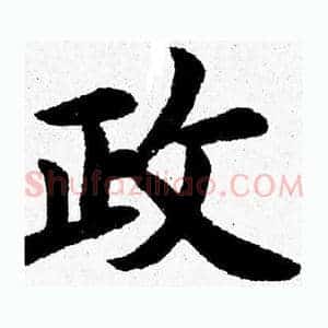 政