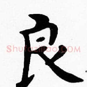 良