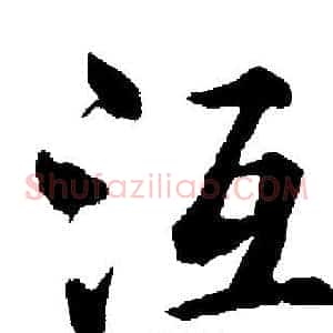 沍