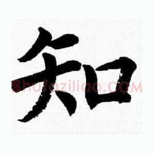知