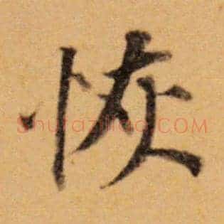 恢