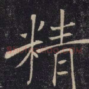 精