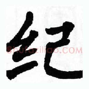 纪
