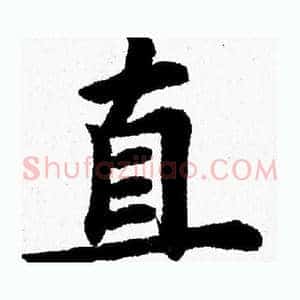 直