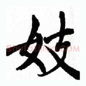 妓