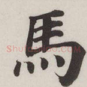 馬