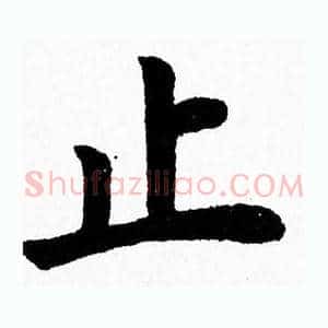止