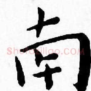 南