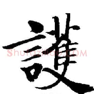 護