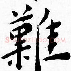 難