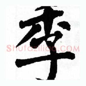 季