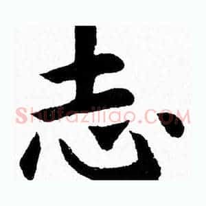 志