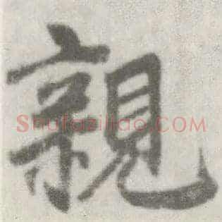 亲