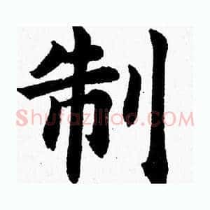 制
