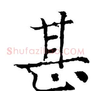 甚