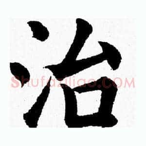 治