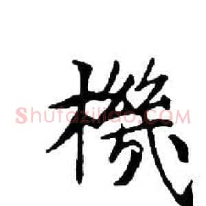 機