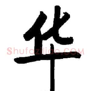 华