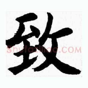 致
