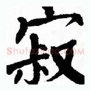 寂