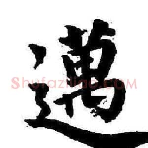 邁