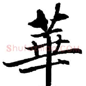 華