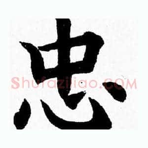 忠