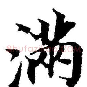 满