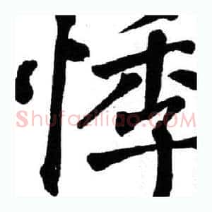 悸