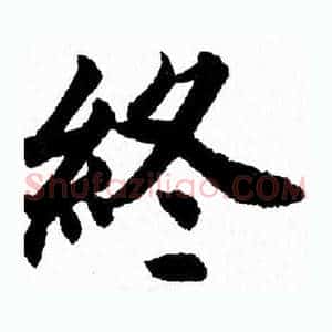 終