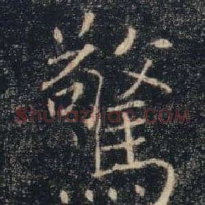 驚