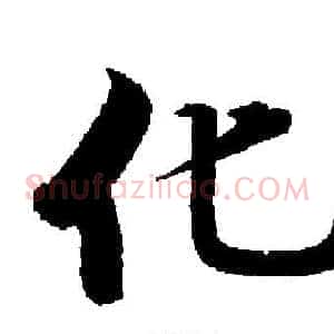 化