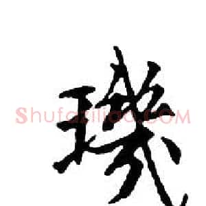 璣