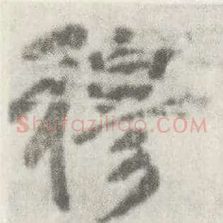 穆