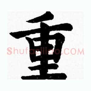 重