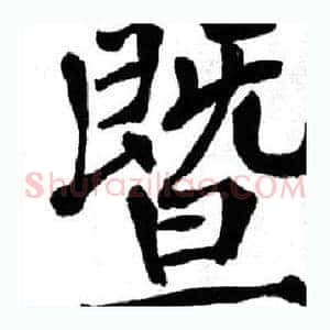 暨