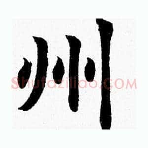 州