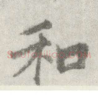 和